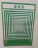 君碧康視力訓(xùn)練圖增視圖眼肌運(yùn)動(dòng)視力表兒童視力訓(xùn)練掛圖墻貼眼部肌肉圖 6張視力訓(xùn)練圖+1張標(biāo)準(zhǔn)視力表 【每日一練 預(yù)防近視】 曬單實(shí)拍圖