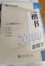 華夏萬(wàn)卷楷書(shū)入門(mén)基礎訓練盧中南硬筆楷書(shū)字帖7000常用字鋼筆初學(xué)者大學(xué)生練字帖成年男臨摹本書(shū)法教程描紅高中生手寫(xiě)體正楷小學(xué)生女生練字貼 曬單實(shí)拍圖