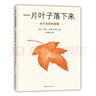 【當(dāng)當(dāng)】一片葉子落下來 曬單實(shí)拍圖