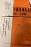 平面幾何天天練 中卷 基礎篇涉及圓 初中高中平面幾何講解重難點全解析專項強化培優(yōu)訓練習題教輔學習資料 哈爾濱工業(yè)大學出版社 曬單實拍圖