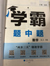【自選】25春/25秋 學(xué)霸題中題數(shù)學(xué)英語化學(xué)物理九年級9年級初三中學(xué)教輔練習(xí)冊同步教材課課練提優(yōu)訓(xùn)練 （25秋）九上數(shù)學(xué)蘇科版 曬單實拍圖