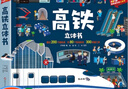 呦呦童科普立體書(shū) 大千世界人文立體書(shū) 3D翻翻書(shū) 小學(xué)生兒童一二三四五六年級(jí)科普百科全書(shū)5-12歲 高鐵立體書(shū) 曬單實(shí)拍圖