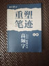 田英章重塑筆跡常用字一本通楷書練字帖成人硬筆書法田英章手寫體成年正楷速成硬筆書法練字本鋼筆字帖 曬單實拍圖