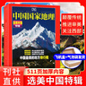 【2025年1-7月現(xiàn)貨】中國(guó)國(guó)家地理雜志1-12月全年/半年訂閱/2024全年典藏/廣東專(zhuān)輯 阿克蘇 選美中國(guó) 喀什 219國(guó)道自然人文旅游科普百科知識(shí)非過(guò)刊K 現(xiàn)貨 飛機(jī)盒發(fā)貨【選美中國(guó)特輯】修訂 曬單實(shí)拍圖