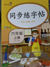 套裝2冊 小學(xué)同步練字帖六年級上冊+下冊語文人教版 小學(xué)六年級語文小學(xué)同步練字帖專項訓(xùn)練 學(xué)生規(guī)范字字體 曬單實拍圖