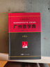 【出版社直發(fā)】2025新書(shū)廣州音字典第4版 普通話(huà)對照 饒秉才編 廣州話(huà)粵語(yǔ)發(fā)音對應字詞參考工具書(shū)饒秉才編語(yǔ)言文字粵漢語(yǔ)詞典辭典廣府文化書(shū)籍 廣東人民出版社 【精裝】廣州音字典（第4版） 曬單實(shí)拍圖