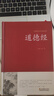 【官方正版】道德經(jīng)正版原著(zhù)老子原文注釋譯文解讀完整版無(wú)刪減中國哲學(xué)經(jīng)典道家入門(mén)書(shū)籍 國學(xué)解讀傳統文化中華書(shū)局暢銷(xiāo)書(shū)通俗易懂精裝版 【鎖線(xiàn)精裝】道德經(jīng)足本無(wú)刪減原文加譯文 曬單實(shí)拍圖