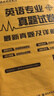 張?chǎng)斡汛髮W(xué)英語(yǔ)專(zhuān)業(yè)四級專(zhuān)業(yè)八級真題試卷歷年真題考點(diǎn)詳解英語(yǔ)專(zhuān)業(yè)四級八級2025備考指南剖析難句核心詞匯聽(tīng)寫(xiě)讀口語(yǔ)專(zhuān)項訓練 【11套】專(zhuān)業(yè)英語(yǔ)四級【歷年真題】 曬單實(shí)拍圖