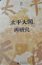 大學(xué)問·太平天國再研究（全景式展現(xiàn)太平天國興亡軌跡，夏春濤、王笛、黃克武、李懷印、田曉菲聯(lián)名推薦。） 曬單實拍圖