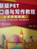 新版PET口語與寫作教程：從優(yōu)秀到卓越 曬單實拍圖