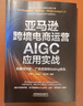 亞馬遜跨境電商運營(yíng)AIGC應用實(shí)戰：關(guān)鍵詞分析、廣告投放和listing優(yōu)化 曬單實(shí)拍圖