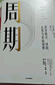 【當(dāng)當(dāng) 包郵】周期  投資機(jī)會(huì)、風(fēng)險(xiǎn)、態(tài)度與市場(chǎng)周期  一本書(shū)讓你看懂投資周期 霍華德馬克斯 投資最重要的事 作者 霍華德馬克思 橡樹(shù)資本創(chuàng)始人 投資書(shū)籍 中國(guó)經(jīng)濟(jì) 世界經(jīng)濟(jì) 美聯(lián)儲(chǔ) 降息 周期 曬單實(shí)拍圖