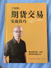 丁偉鋒：期貨交易實(shí)戰(zhàn)技巧 簡單、實(shí)用、高勝率的操盤方法 曬單實(shí)拍圖
