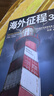 海外征程全三冊(cè) 達(dá)尼限量親簽！華為老兵講述十年海外征程，讓你早一步知道出海必踩的坑、必爆的雷、必成的事！ 曬單實(shí)拍圖
