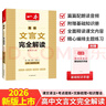 一本高中文言文完全解讀全一冊必修+選擇性必修 2026版高考語文古詩文高一二三古代文學(xué)必背古詩詞閱讀題 曬單實拍圖