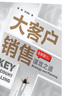 大客戶(hù)銷(xiāo)售：謀攻之道（全新版） 曬單實(shí)拍圖