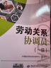 勞動(dòng)關(guān)系協(xié)調(diào)員（常用法律手冊(cè)）--職業(yè)技能等級(jí)認(rèn)定培訓(xùn)教程 曬單實(shí)拍圖