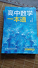 一數(shù)高中數(shù)學一本通 必修第一冊  必修一 一數(shù)教輔 一數(shù)圖書2025~2026學年 高一數(shù)學：必修第1冊（人教A版） 曬單實拍圖