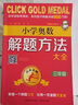 小學(xué)奧數解題方法大全（三年級 第4次修訂） 曬單實(shí)拍圖