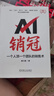 官網(wǎng)現(xiàn)貨 AI銷冠 一個(gè)人頂一個(gè)團(tuán)隊(duì)的銷售術(shù) 唐興通 AI時(shí)代銷售實(shí)現(xiàn)持續(xù)爆單的秘籍 4D銷售方法論 市場(chǎng)營(yíng)銷 網(wǎng)絡(luò)營(yíng)銷教程書籍 曬單實(shí)拍圖