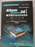 Altium Designer 24（中文版）電子設計速成實戰(zhàn)寶典 曬單實拍圖