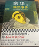 【自營包郵】偶然事件 余華新書 命運(yùn)總是欺軟怕硬，你不認(rèn)命就會贏！ 余華”命運(yùn)“之書，從這本書確立”命運(yùn)“的寫作主題 小說 曬單實(shí)拍圖