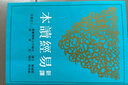 新譯易經(jīng)讀本 三版 港臺原版 郭建勛 黃俊郎 三民書(shū)局 曬單實(shí)拍圖