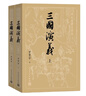 【贈地圖+大事年表】三國演義（上下冊） 四大名著 大字本 《語文》推薦閱讀叢書  羅貫中 中國古典 小說 人民文學出版社 曬單實拍圖