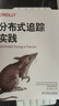 分布式追蹤實(shí)踐 曬單實(shí)拍圖