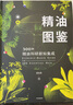 包郵  新精油圖鑒 溫佑君 中信出版社圖書(shū) 曬單實(shí)拍圖