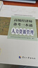 備考2026高級經(jīng)濟師2025考試教材用書+備考一本通 高級經(jīng)濟實務【人力資源】中國人事出版社 贈送環(huán)球網(wǎng)校視頻課程+手機電腦題庫做題軟件 曬單實拍圖