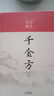 正版千金方 彩色圖解 精裝孫思邈 家庭實用千金翼方醫(yī)藥偏方中國古代中醫(yī)學經典名著書籍 精裝：千金方(彩色圖解) 曬單實拍圖