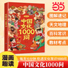 【當(dāng)當(dāng) 正版】 中國(guó)文化千千問 漫畫中國(guó)文化1000問 中華文化1000問 滿腹經(jīng)綸 滿腹經(jīng)綸書1分鐘提升你的說話之道 中國(guó)文化常識(shí)要熟知的1000個(gè)歷史常識(shí)中國(guó)傳統(tǒng)文化精華 中國(guó)民間故事 中國(guó)文化1 曬單實(shí)拍圖