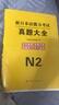 2025年日語能力考試n1歷年真題n2模擬試卷n3詞匯紅藍(lán)寶書文法jlpt新日本語能力等級考試標(biāo)準(zhǔn)教材備考資料練習(xí)刷題 【日語N2】7套真題 (贈27套電子真題) 曬單實拍圖