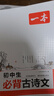 2026一本初中生必背古詩文初中文言文完全解讀 七八年級古詩文全一冊 初一二三古詩詞必背 789年級語文古文解析全國通用 初中必背古詩文 正版 曬單實拍圖