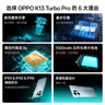OPPO【補貼立減15%】OPPO K13 Turbo Pro 5G手機 疾風(fēng)散熱引擎 第四代驍龍8s 7000mAh大電池 滿級防水 12GB+512GB 騎士銀 曬單實拍圖