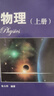 【可選】華東師范大學(xué)第二附屬中學(xué) 高中學(xué)科強(qiáng)基叢書(shū) 華二華師大二附中教材理科班高中實(shí)驗(yàn)班用 上海教育出版社 物理（上下+習(xí)題詳解） 曬單實(shí)拍圖