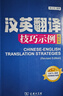英語(yǔ)筆譯綜合能力真題解析 2級 新版 新世界出版社 全國翻譯專(zhuān)業(yè)資格(水平)考試用書(shū)編委會(huì ) 編 書(shū)籍 曬單實(shí)拍圖