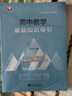 高中數(shù)學(xué)基礎(chǔ)知識導(dǎo)引 曬單實(shí)拍圖