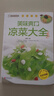 美味爽口涼菜大全 家常菜譜大全家用食譜書微腌漬 腌菜書籍自制泡菜醬菜涼拌菜干菜開胃小炒菜 新手入門零基礎(chǔ)學(xué)做菜涼菜教程書籍 美味爽口涼菜大全 曬單實(shí)拍圖