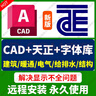 AutoCAD軟件遠(yuǎn)程安裝2018-2025版本永久使用建筑繪圖軟件 AutoCAD+天正CAD+字體庫 支持重裝 永久使用 曬單實(shí)拍圖