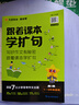 小學(xué)通用】天星教育2025跟著課本學(xué)擴(kuò)句1-6年級(jí)七大作文寫作主題——?jiǎng)游镏参镂锲肥澄锶宋镲L(fēng)景事情，經(jīng)典范例全文注音小學(xué)繪本看圖寫話全彩印刷加厚護(hù)眼 曬單實(shí)拍圖
