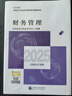 【現(xiàn)貨速發(fā) 官方正版】財(cái)務(wù)管理 2025新版中級(jí)會(huì)計(jì)官方教材 中級(jí)會(huì)計(jì)師職稱財(cái)政部 曬單實(shí)拍圖