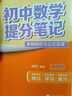 【當(dāng)當(dāng)正版】張雪峰初中提分筆記2025新版數(shù)學(xué)語(yǔ)文英語(yǔ)物理提分手冊(cè)全新升級(jí)初一初二三教材同步講解七八九年級(jí)中考復(fù)習(xí)知識(shí)學(xué)霸清單手冊(cè)輔導(dǎo)資料峰閱萬(wàn)卷 錯(cuò)題本 【全10本】張雪峰初中提分筆記（25新版） 曬單實(shí)拍圖