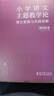 小學(xué)語文主題教學(xué)論——理論重塑與實(shí)踐創(chuàng)新（清華大學(xué)附屬小學(xué)校長竇桂梅 著） 曬單實(shí)拍圖