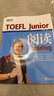 新東方 TOEFL Junior備考全真單項(xiàng)突破 共7冊(cè)  小托福完整模擬試題詞匯語(yǔ)法聽(tīng)力單項(xiàng)復(fù)習(xí) 曬單實(shí)拍圖