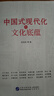 中國式現代化的文化底蘊（深入理解和把握中國式現代化的科學(xué)內涵及深厚文化底蘊） 曬單實(shí)拍圖