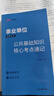 中公教育2025事業(yè)單位考試用書公基事業(yè)編通用版：公共基礎(chǔ)知識核心考點速記（全新升級）安徽貴州河南河北山東山西湖北湖南江蘇四川新疆云南通用 曬單實拍圖