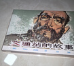 交通站的故事 連環(huán)畫小人書 32開大精 賀友直 繪 義海 絹版 曬單實拍圖