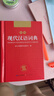 現(xiàn)代漢語詞典 正版新編中小學(xué)生工具書初中高中新華字典古代漢語多功能拼音字詞例句詞匯近反義詞百科辭書 曬單實拍圖